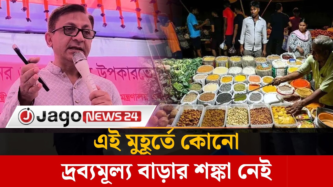 যু'দ্ধে'র প্রভাবে এই মুহূর্তে কোনো দ্রব্যমূল্য বাড়ার শঙ্কা নেই  | Iran Israel War | Jago News