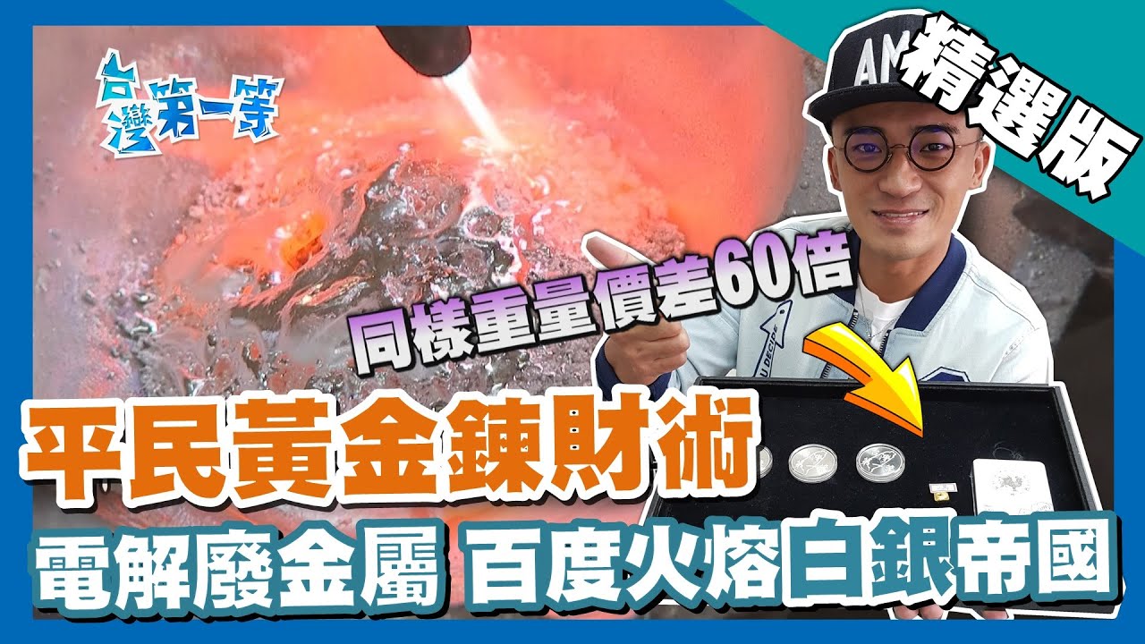 台灣第一等【平民黃金鍊財術 電解廢金屬還原白銀真面目】台南 _精選版 #好家在我在家