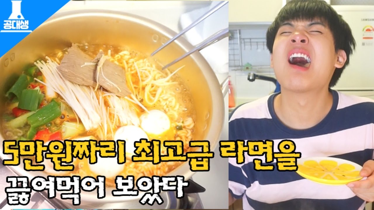5만원짜리 최고급 라면을 끓여 먹어보았다. 맛있을까? [ 라면 겉표지처럼 라면 끓여 먹어보기 ] 공대생 변승주