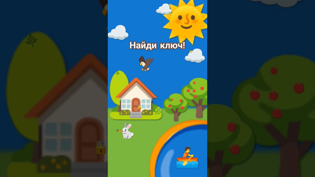 Найди ключ! 