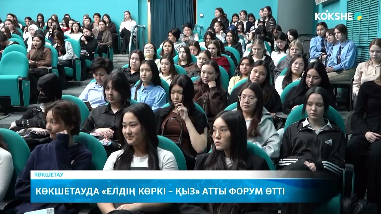 Көкшетауда «Елдің көркі – қыз» атты форум өтті
