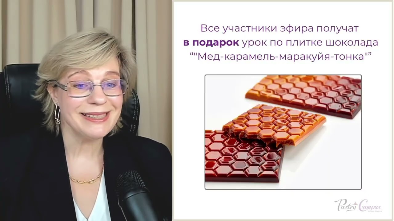Эфир-презентация Мастер Шоколатье