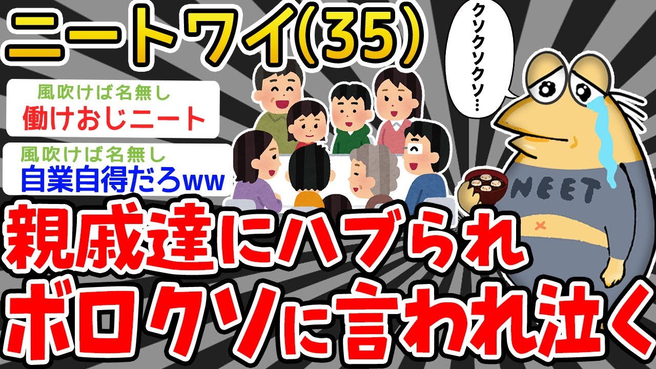 【悲報】「親戚たちがハブってワイにボロクソ言ってくるンゴ…クソクソクソクソ…」【2ch面白いスレ】