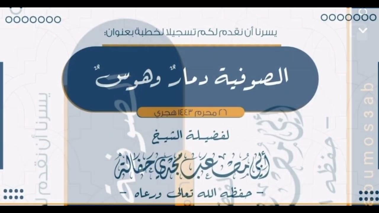 الصوفية دمار وهوس _ الشيخ مصعب مجدي حفاله