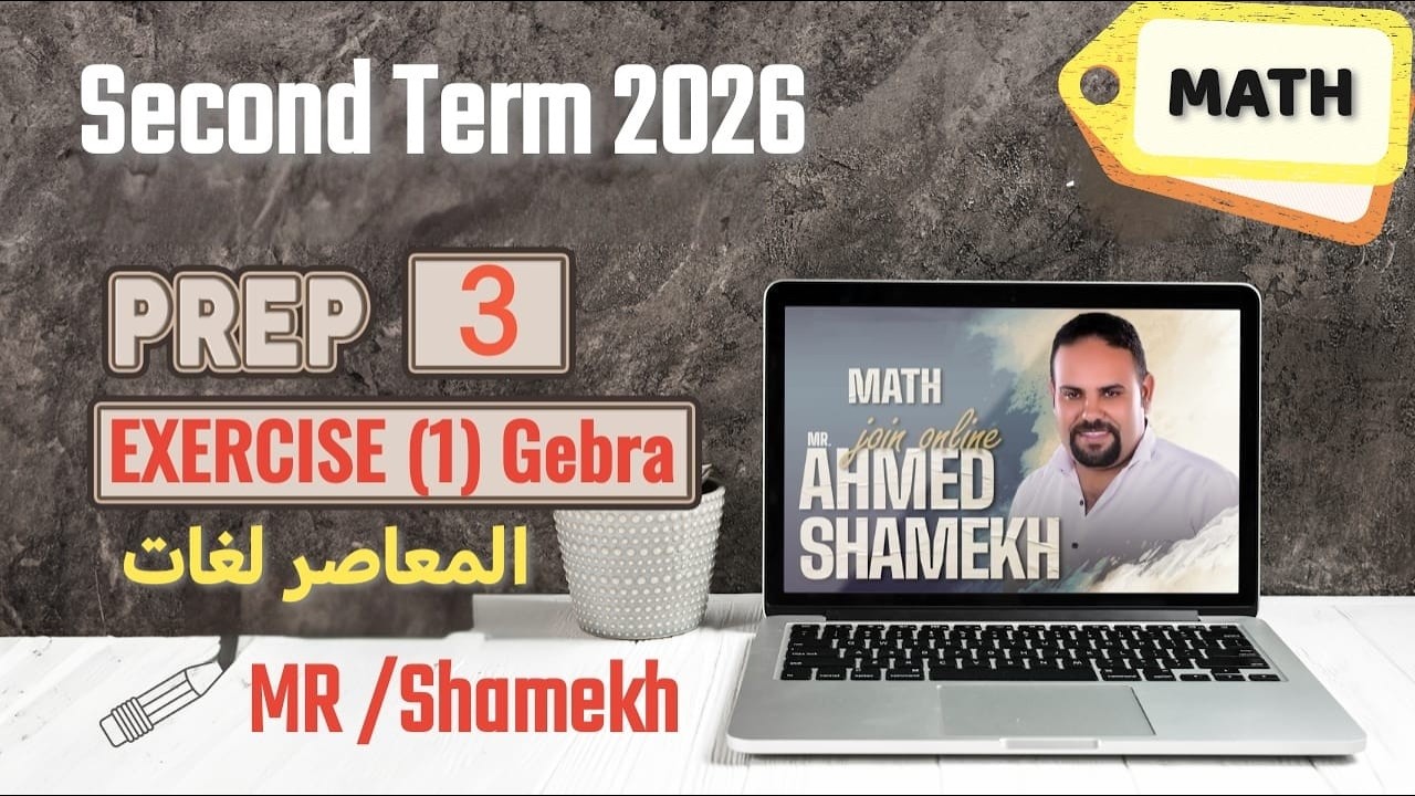 prep 3 second term 2026 Exercise  Lesson 1 unit 1 Gebra Choose حل تمارين المعاصر ثالثه اعدادي لغات