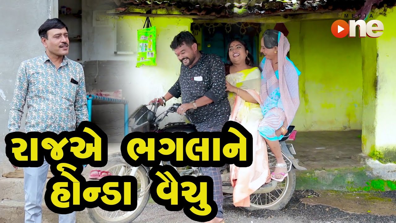 Rajuye Bhaglane Honda Vechyu |  Gujarati Comedy | One Media | 2020