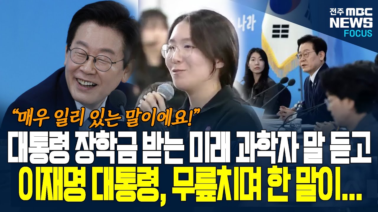 대통령 장학금 받는 미래 과학자 발언 듣고, 이재명 대통령 무릎치며 한 말이.. 