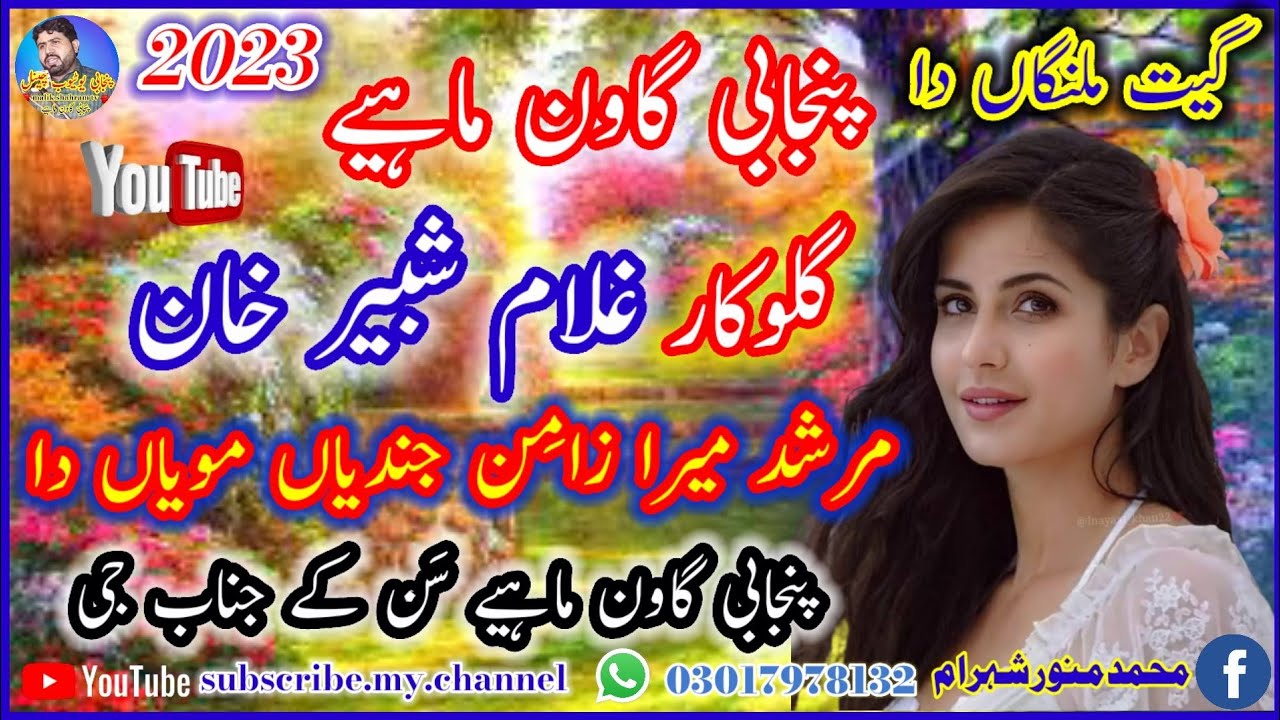 نیو پنجابی گاون ماہیے نیو پروگرام ضلع سرگودھا پنجابی گاون ماہیے۔سنگر غلام شبیر خان جندیاں مویاں دا