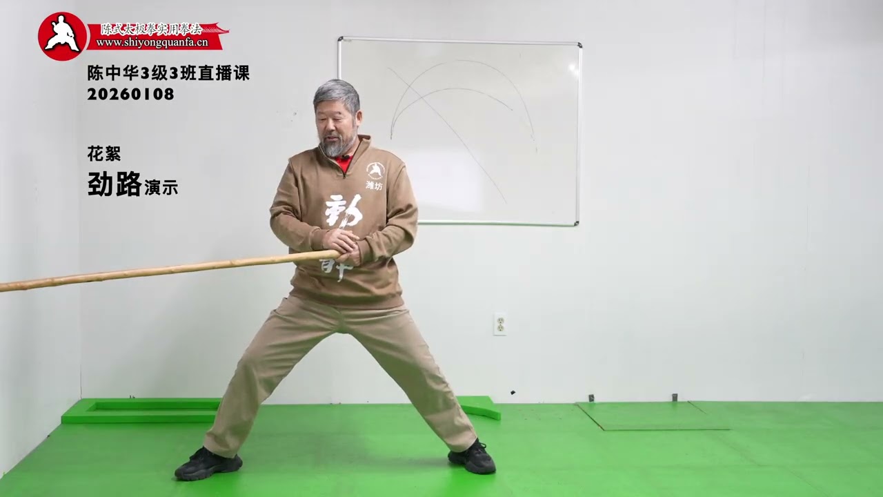 劲路演示花絮-陈中华3级3班直播课20260108