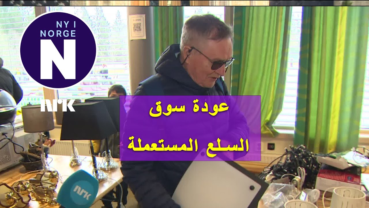 Loppemarkedene er tilbake   عودة سوق السلع المستعملة