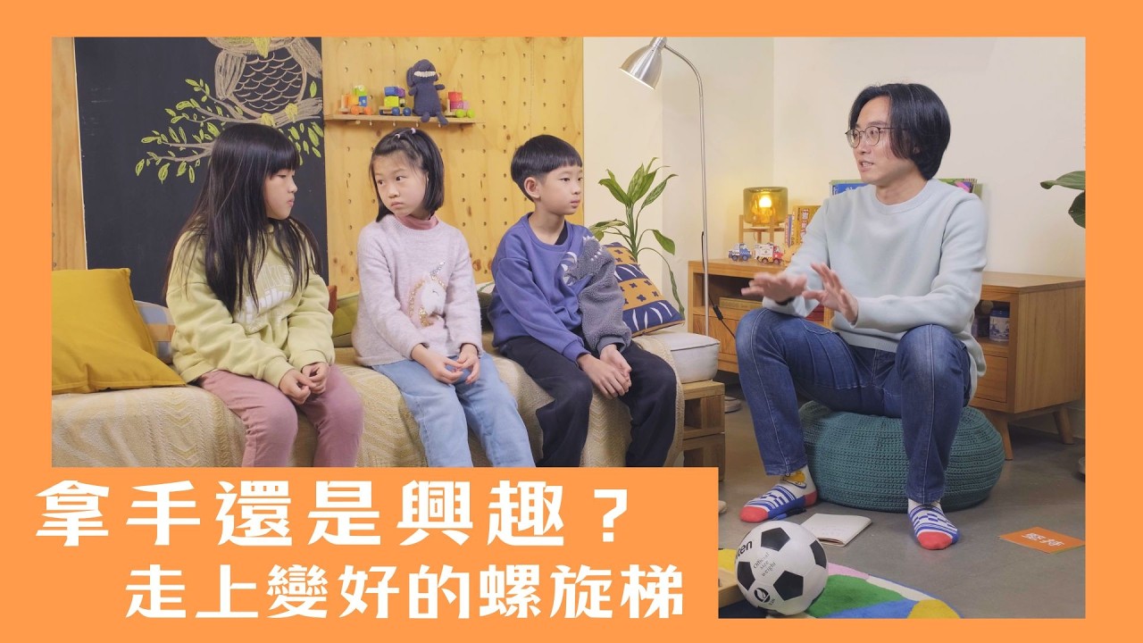 【來找貓頭鷹】拿手還是興趣？走上變好的螺旋梯