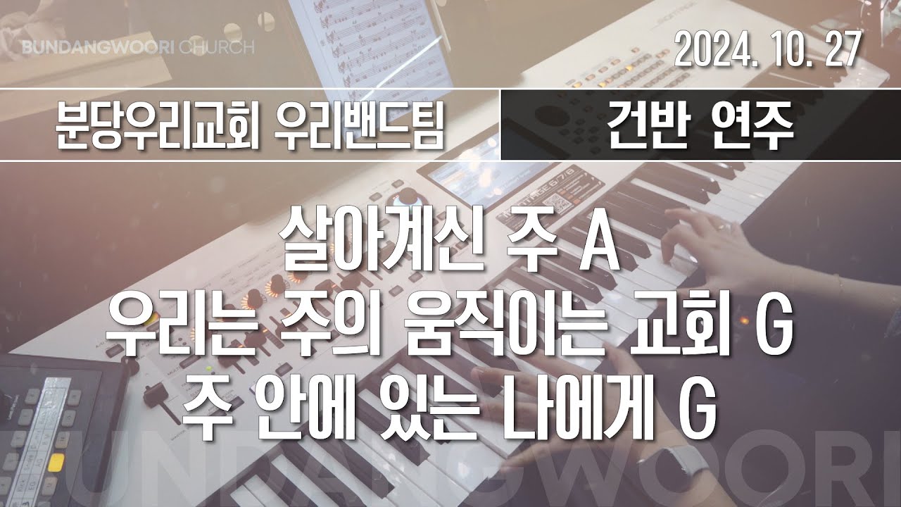 살아계신 주 A - 우리는 주의 움직이는 교회 G - 주 안에 있는 나에게 G | 건반 연주 | 2024-10-27 | 분당우리교회