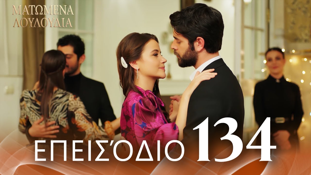 Ματωμένα Λουλούδια | Επεισόδιο 134 - Εκτεταμένη Έκδοση | Ελληνικοί Υπότιτλοι | Kan Cicekleri