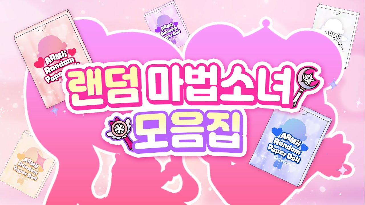 [모음집] 랜덤 마법소녀 상황극 모아보기💜 | 종이인형 | 랜덤코디 | 페이퍼돌