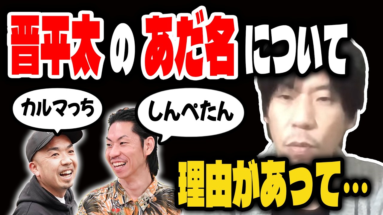 【呂布カルマ】晋平太との思い出を語る呂布カルマ【切り抜き】