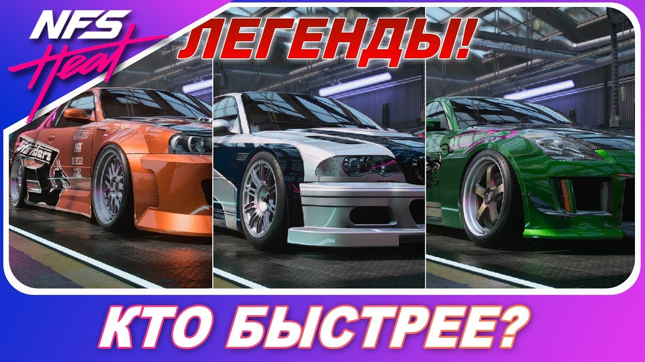 КАКАЯ ЛЕГЕНДА БЫСТРЕЕ? BMW M3 GTR из Most Wanted VS Eddie Skyline и 350Z / Need For Speed: HEAT