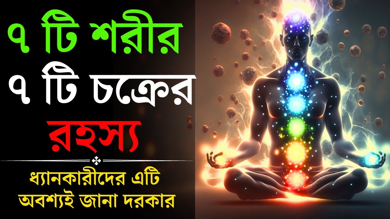 ৭ টি শরীর এবং ৭ টি চক্রের রহস্য || Mystery of seven body and seven chakras ||