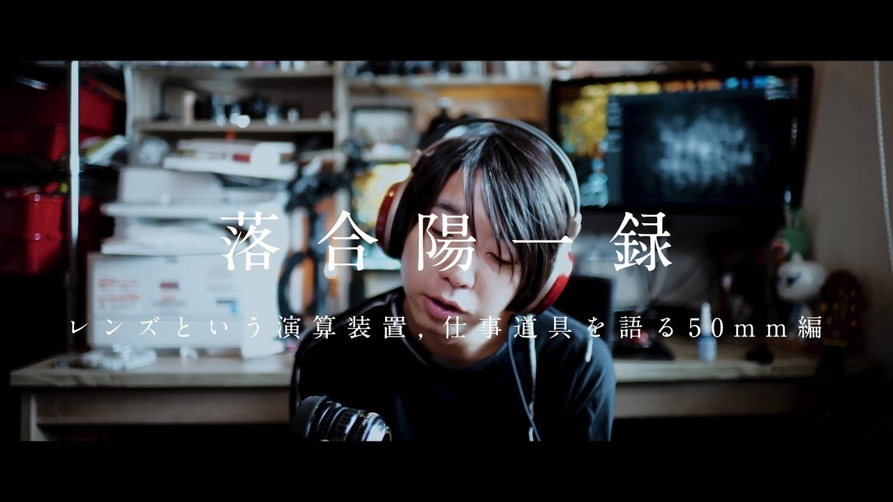 【落合陽一公式】レンズという演算装置，仕事道具を語る50mm編・Leica Noctilux [ #未知への追憶 #7 #落合陽一 ]
