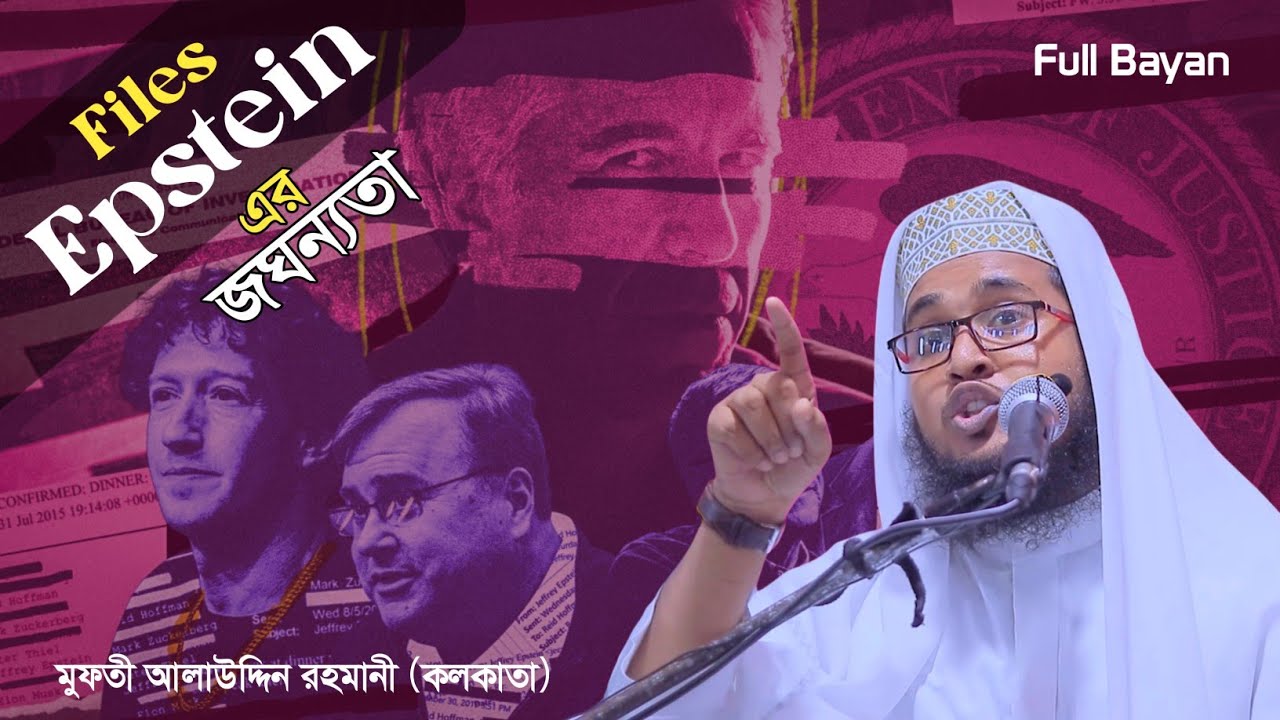 ক্ষমতার মুখোশ খুলে গেল! অ্যাপস্টাইন ফাইলসে বিশ্ব নেতাদের জঘন্যতা | রমজানের শিক্ষা | Ramadan | Roja