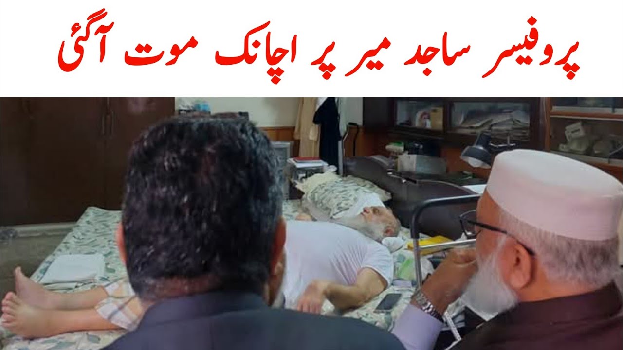 professor sajid mir death | senator professor sajid mir | Abdullah News