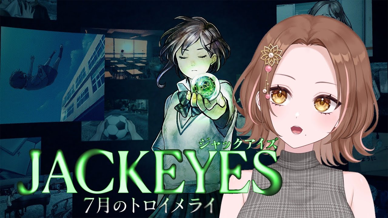 【 JACKEYES7月のトロイメライ】⚠️ネタバレ注意⚠️謎解き大好きVTuberが他人をジャック！！！【星見百合花】