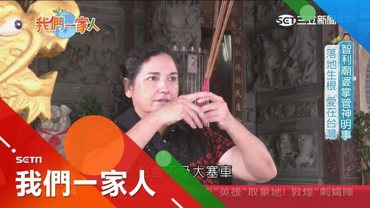 (外語版)智利廟婆嫁來台30年落地生根 收驚.拿香拜拜.掌管神明大小事全難不倒｜主播 李文儀｜【我們一家人完整版】20181007｜三立新聞台