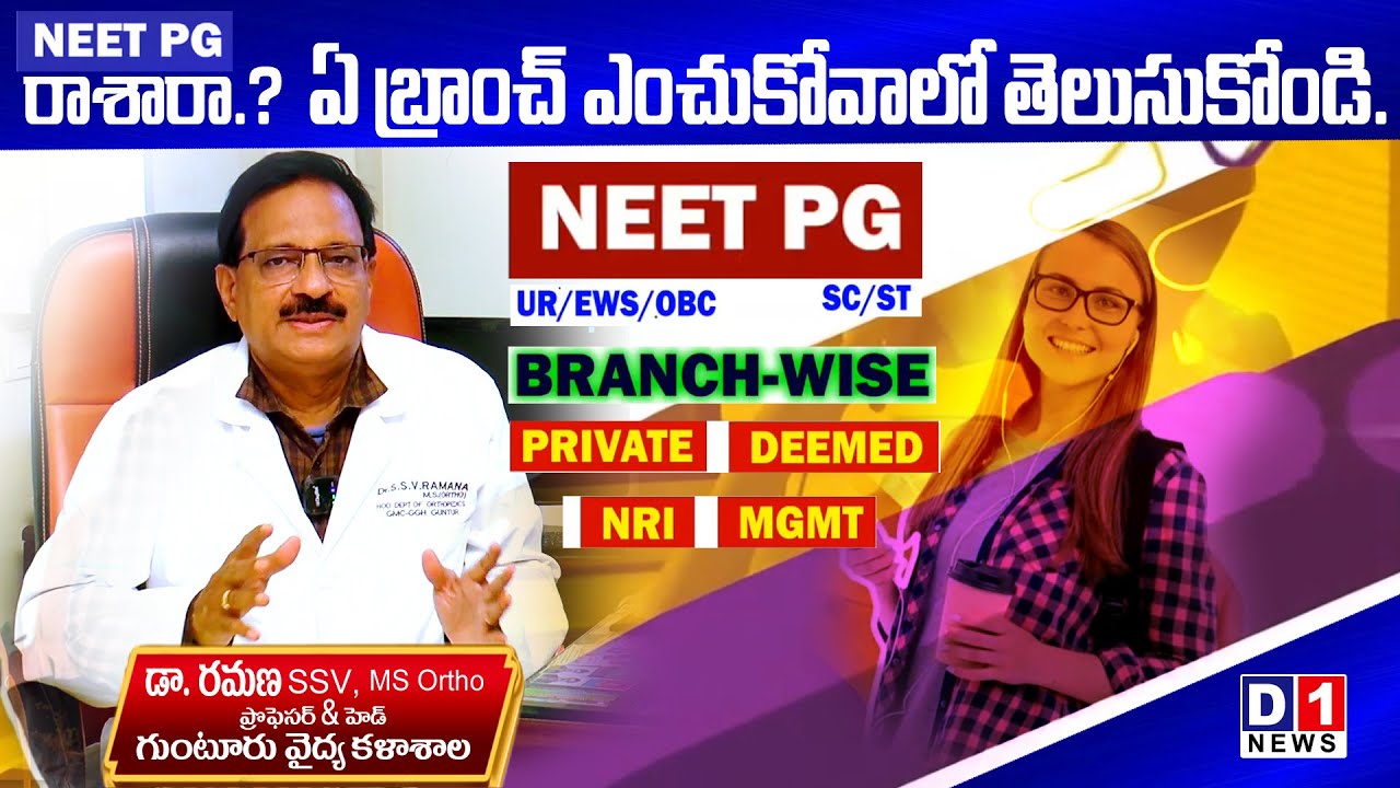 NEET - PG రాశారా అయితే ఏ బ్రాంచ్ ఎంచుకోవాలో తెలుసుకోండి