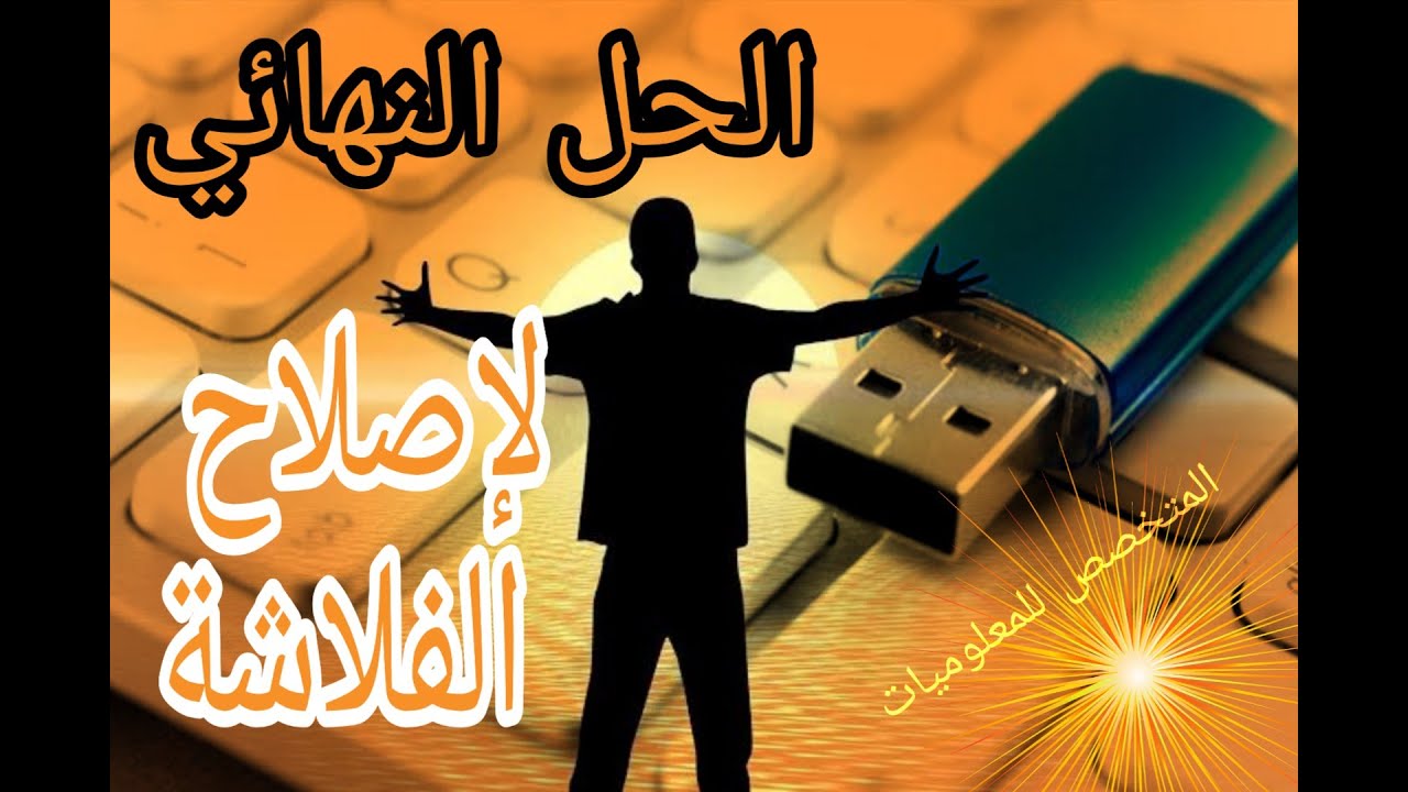 الحل النهائى لإصلاح الفلاش ميمورى (USB) ب3 طرق فعالة👌😉
