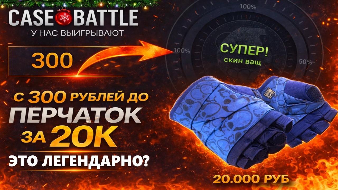 ЭТО ПОЧТИ ЛЕГЕНДАРНЫЙ РОЛИК ПО CASE BATTLE?😱 СМОГ ВЫБИТЬ ПЕРЧИ ЗА 20К С ЛОУ БАЛИКА НА КЕЙС БАТЛ?