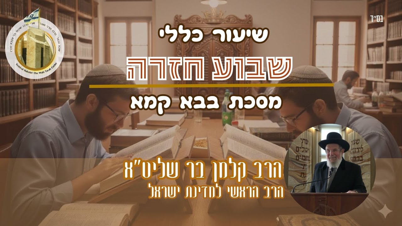 שבוע חזרה - מסכת בבא קמא I שיעור כללי I הרב הראשי לישראל הגאון הרב קלמן מאיר בר שליט