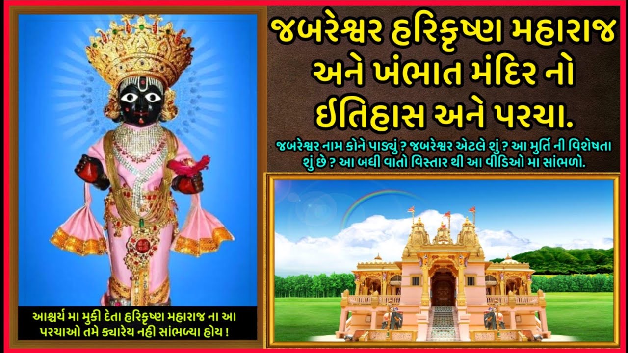 જબરેશ્વર હરિકૃષ્ણ મહારાજ અને ખંભાત મંદિરનો ઇતિહાસ|| Jabreshwar Harikrushna Maharaj Khambhat History