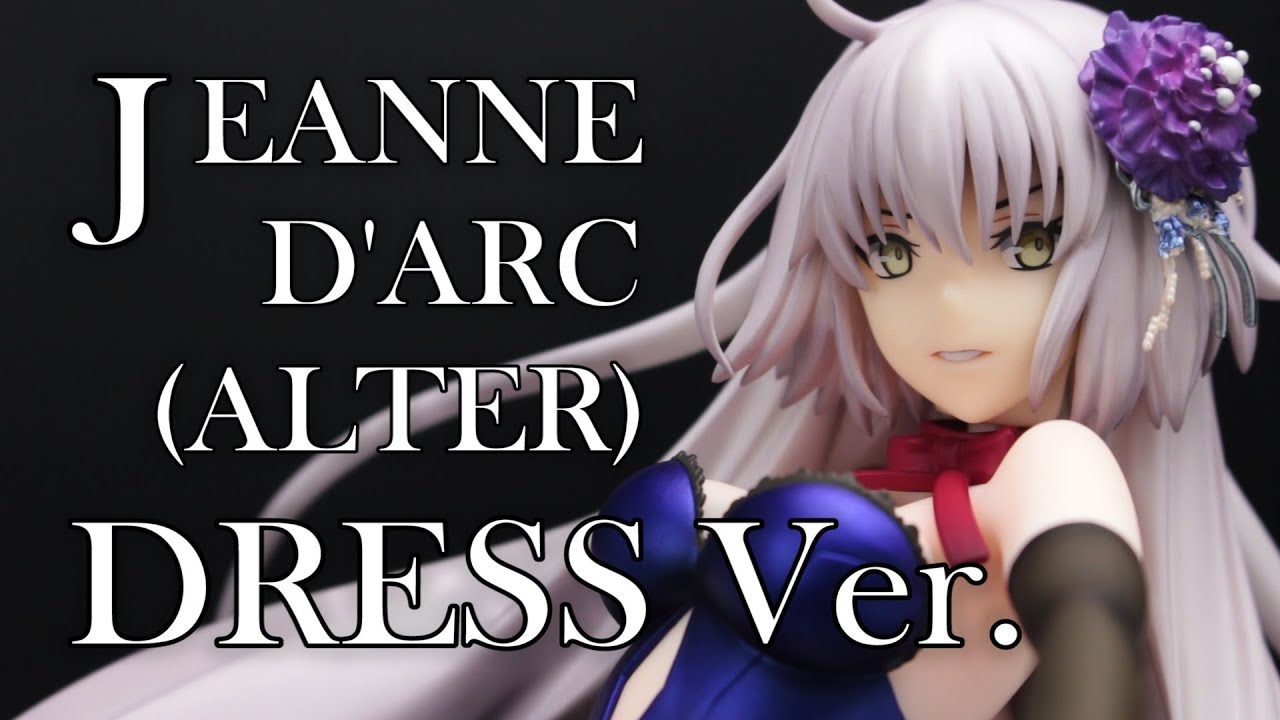 今夜は踊り明かそうぞ【Fate/Grand Order アヴェンジャー/ジャンヌ・ダルク〔オルタ〕 ドレスVer. 1/7スケールフィギュアレビュー】Max Factory #FigureReview