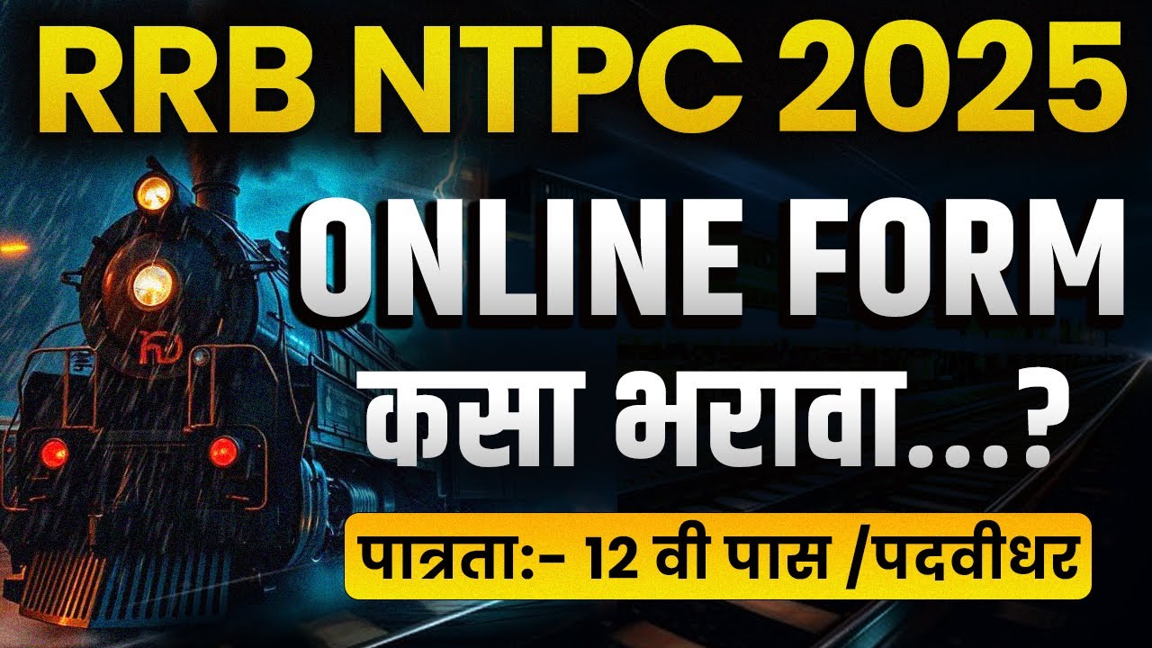 RRB NTPC परीक्षेचा online फॉर्म कसा भरावा ?
