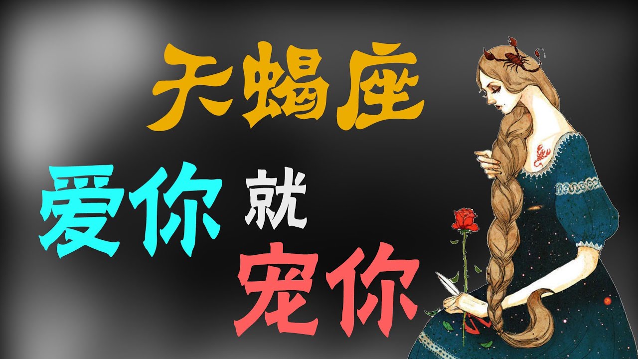 【天蠍座】天蠍座越愛妳越寵妳，天蠍座愛妳才會這樣表現！