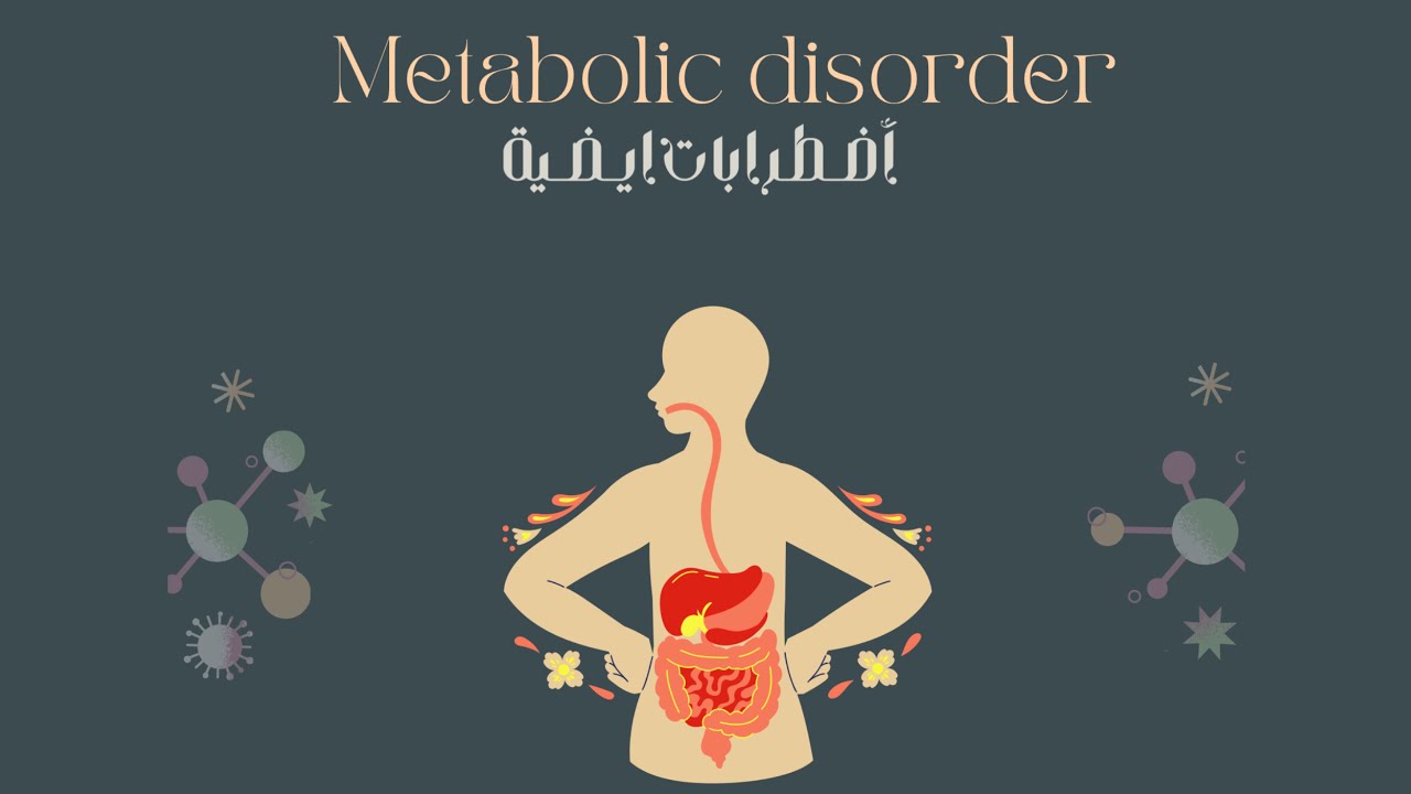 الجزء الثاني | اضطرابات ايضية - المحاضرة الرابعة