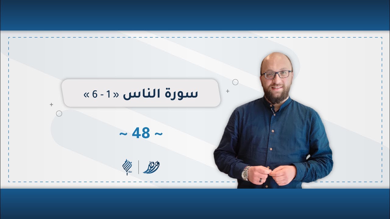 برنامج وريد | اللقاء 48 والأخير | سورة النّاس