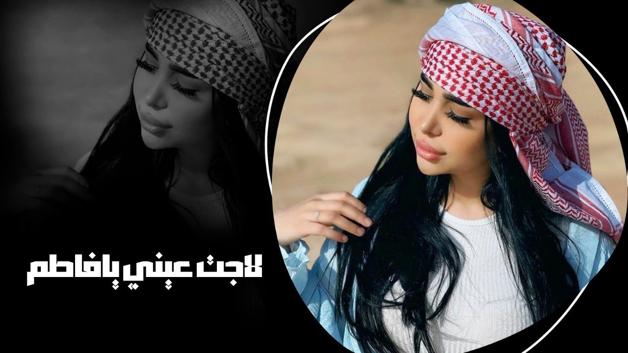 لاجت عيني يافاطم ماذقت النوم - لمن لوح رمانج جافيتي شبيج & كامل يوسف