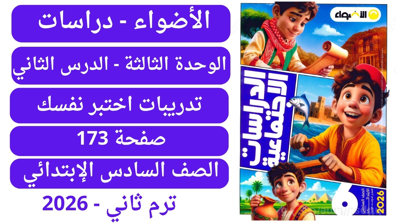 حل صفحة 173 كتاب الأضواء دراسات سادس إبتدائي ترم ثاني 2026 وحدة ثالثة تدريبات اختبر نفسك درس ثاني