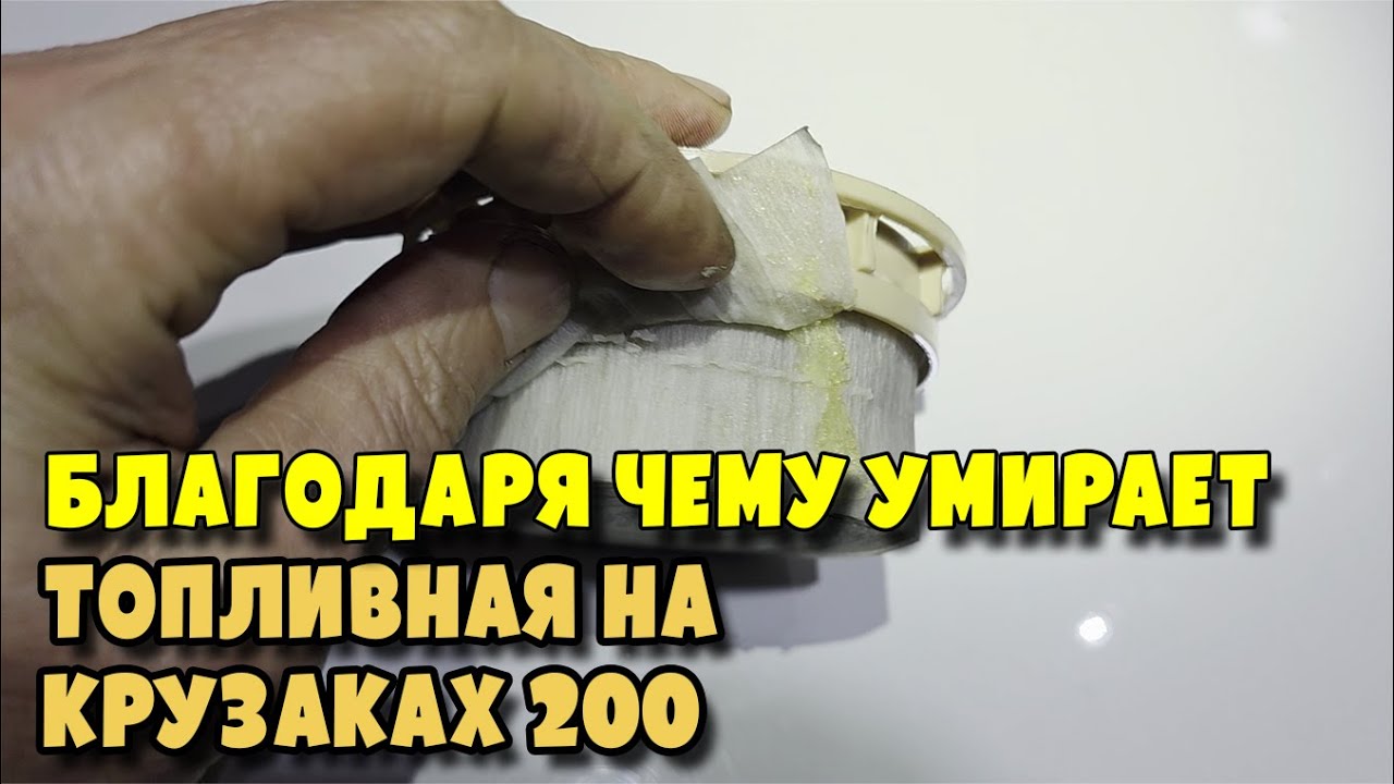 Топливные фильтра подделки на Toyota Land Cruiser 200 4
