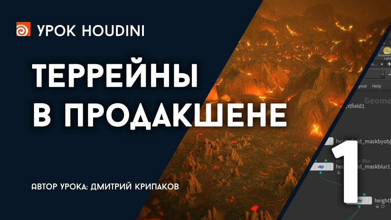 Урок Houdini 
