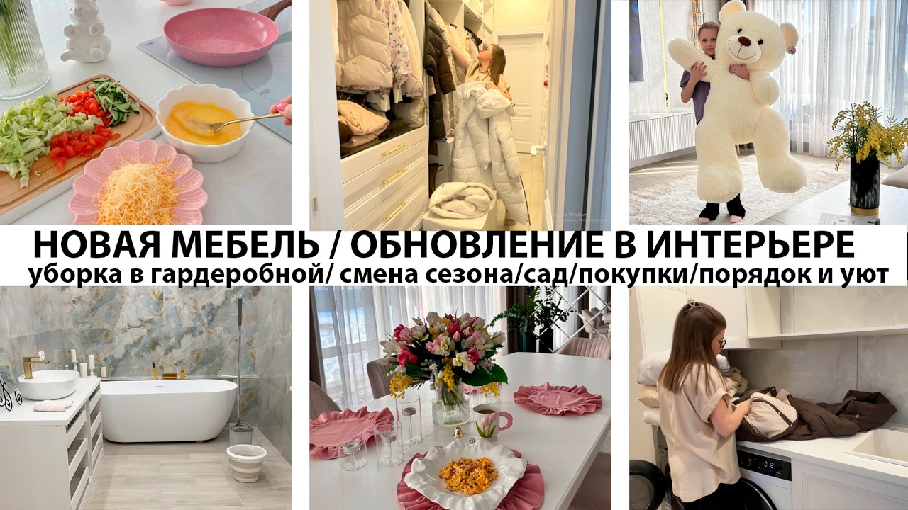 НОВАЯ МЕБЕЛЬ🤩ОБНОВЛЕНИЕ В ИНТЕРЬЕРЕ❓ПРО СОЦ.СЕТИ❗УБОРКА В ГАРДЕРОБНОЙ🏡СМЕНА СЕЗОНА❤️САД🌱ПОКУПКИ🤩