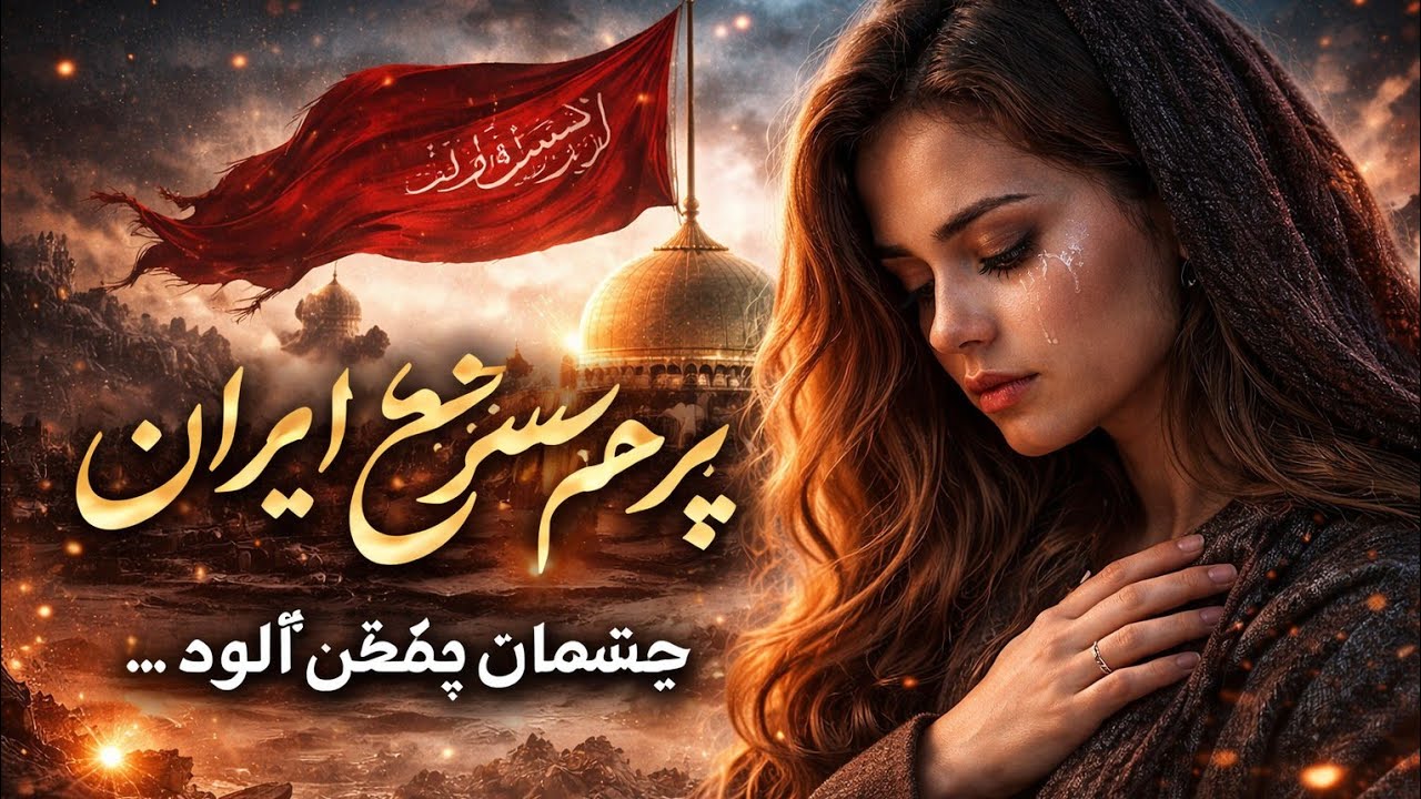 🎵 عنوان: پرچم سرخ ایران🎵