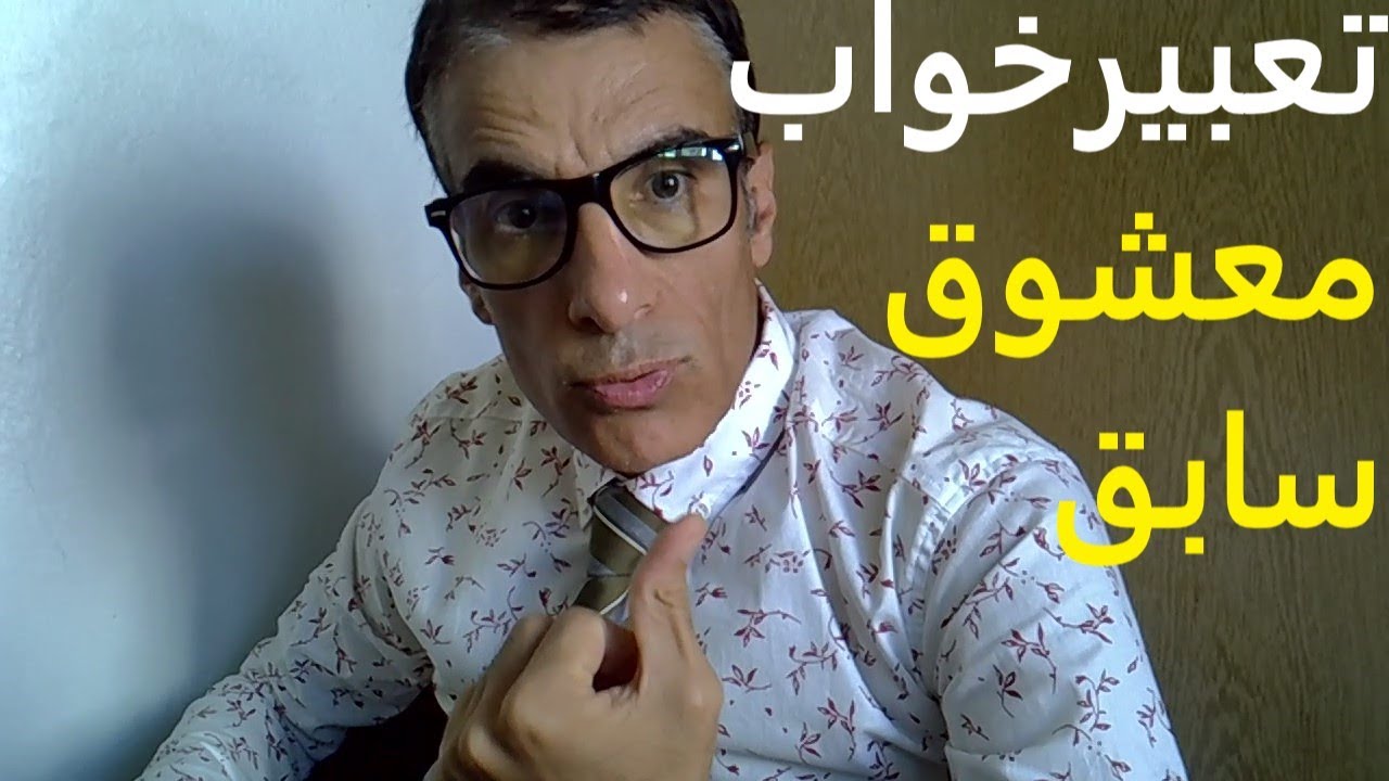تعبیر خواب معشوق سابق | تعبیر خواب معشوق قدیمی | دیدن معشوق سابق در خواب | تعبیر معشوق قدیمی در خواب