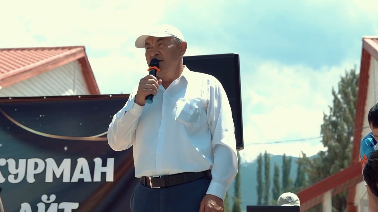 Элмирбек Иманалиев айыл аймагында курман айт майрамына уюштурулган иш-чара.17.06.2024