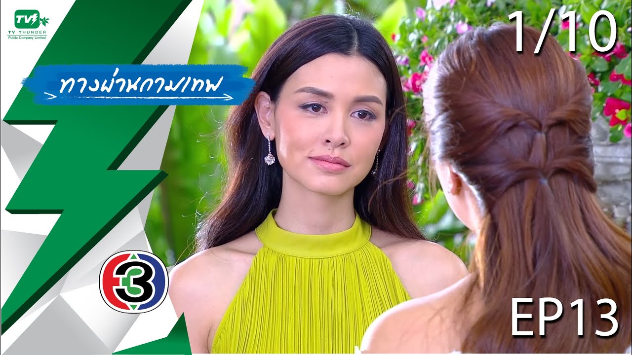ทางผ่านกามเทพ - EP.13  | Pt. 1/10 (27 พ.ย. 58)