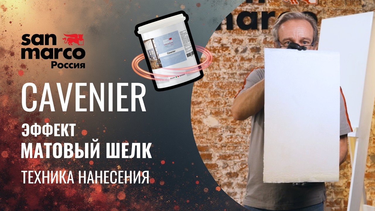 Вы портите декоративное покрытие? Вот момент, когда нужно остановиться (Cavenier San Marco)