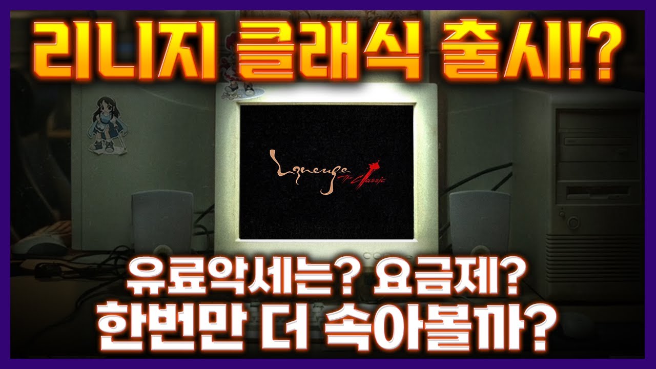 💥리니지 클래식 출시!?💥유료악세는? 요금제? 한번만 더 속아 볼까?(feat.불도그)