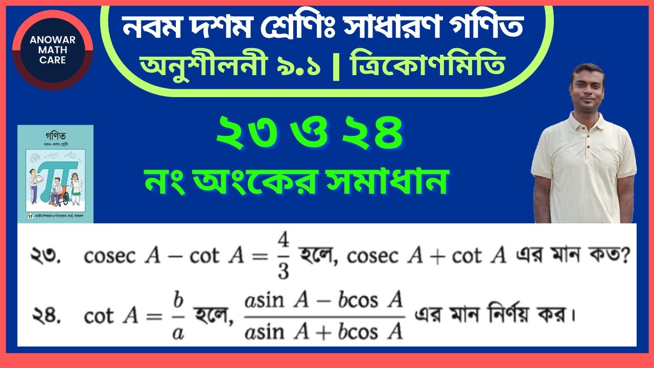 অংক নং ২৩ ২৪ || অনুশীলনী ৯.১ ত্রিকোণমিতি || নবম-দশম শ্রেণির গণিত || Class Nine-Ten Math Chapter 9.1