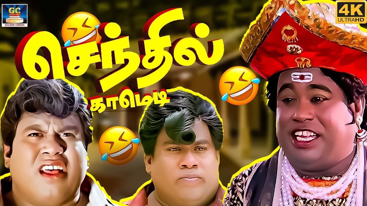 அடேய் தடியா நான் ஆம்பள இல்லடா பொம்பளடா 🤣😂 | Senthil, S.S Chandran Ultimate Comedy Tamil | 4K