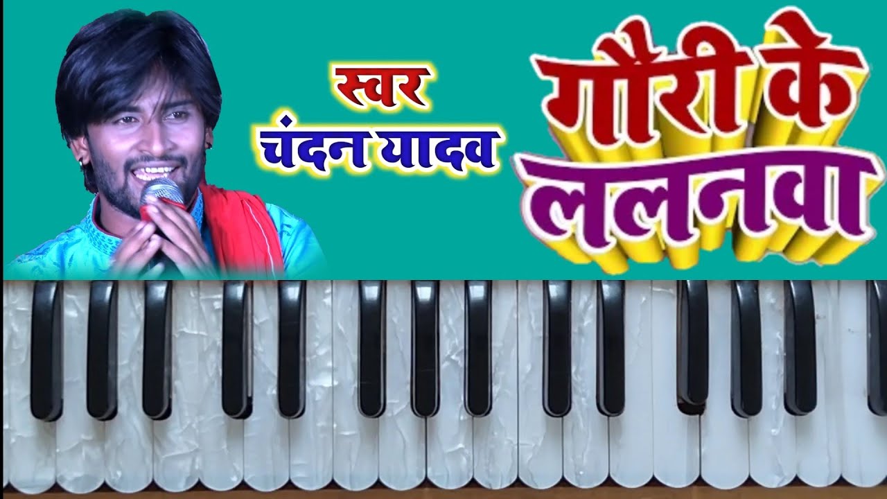 #chandan yadav || गौरी के ललनमा || harmonium Tutioral Piano tutorial banju organ#ganesh bandna